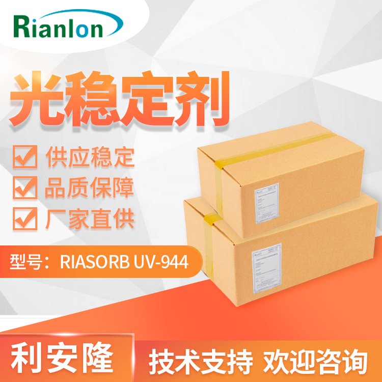 利安隆944高分子抗萃取低聚受阻胺光穩(wěn)定劑UV944RIASORB UV-944