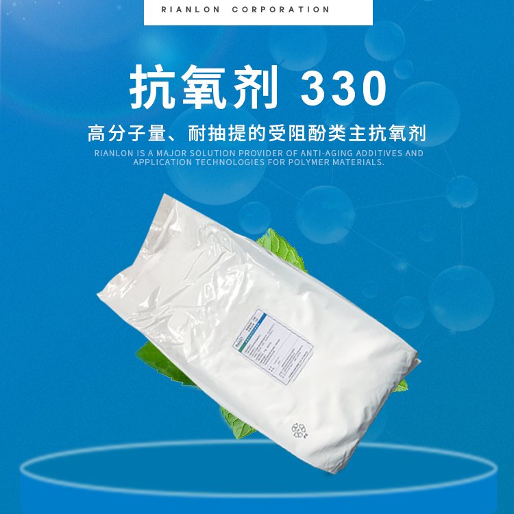 Rianlon利安隆抗氧劑330聚烯烴抗老化添加劑熱穩(wěn)定劑抗氧化劑