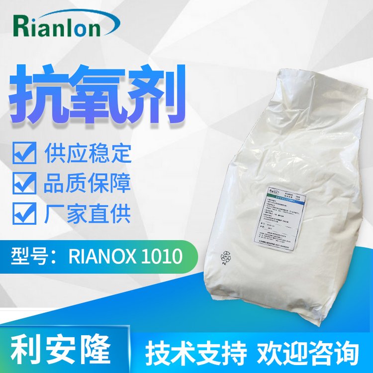 利安隆精選工業(yè)級(jí)1010應(yīng)用于通用塑料合成橡膠纖維熱熔膠防老化劑